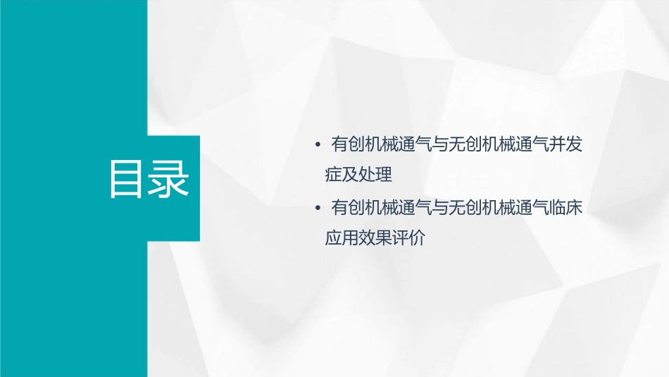 有创机械通气与无创机械通气比较护理课件_第3页