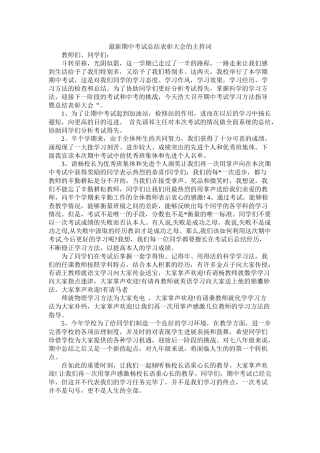期中考试总结表彰大会的主持词