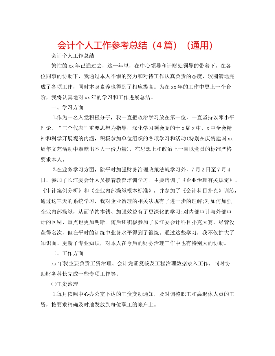 会计个人工作参考总结（4篇）（通用）_第1页