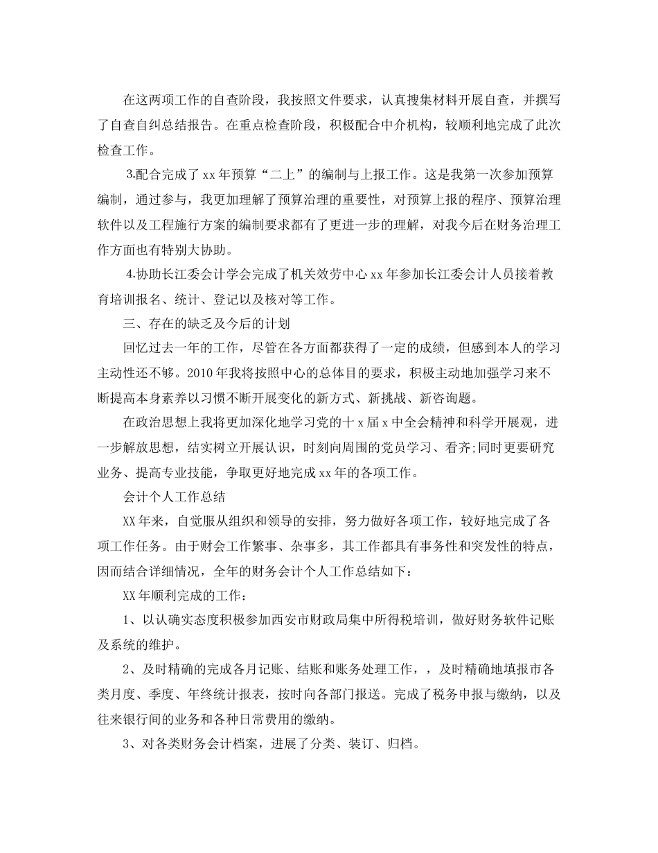 会计个人工作参考总结（4篇）（通用）_第3页