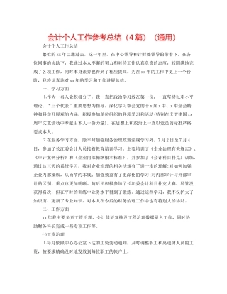 会计个人工作参考总结（4篇）（通用）