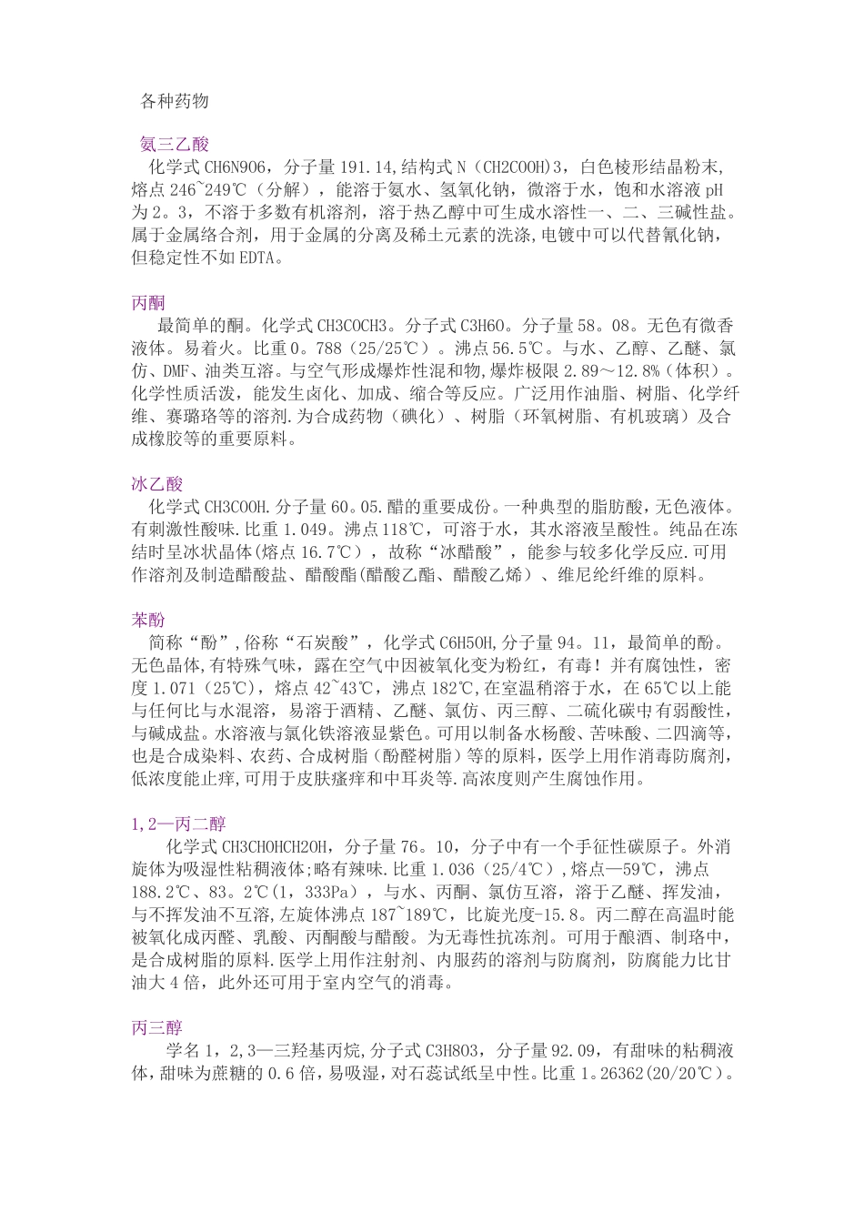 试验室常用化学药品_第1页