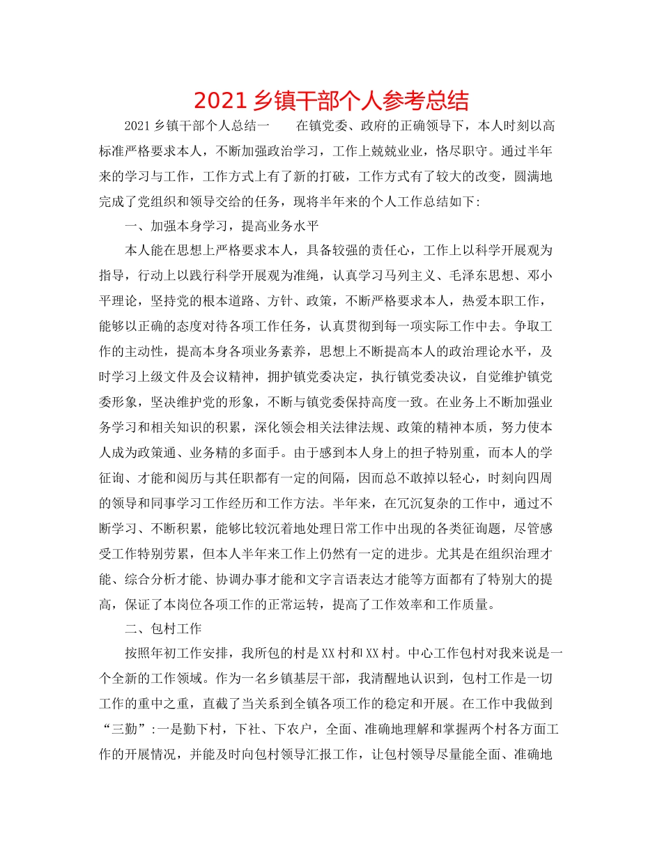 乡镇干部个人参考总结_第1页