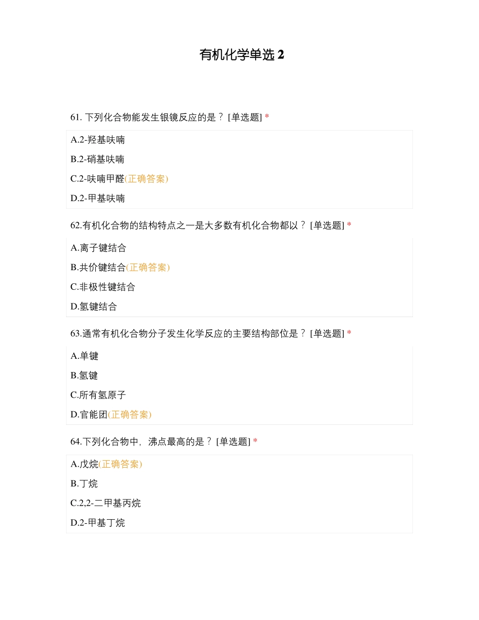 有机化学单选2_第1页