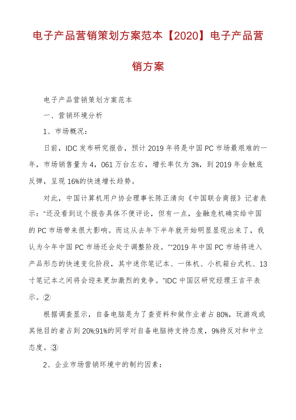 电子产品营销策划方案范本2020电子产品营销方案_第1页