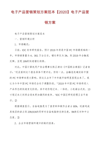 电子产品营销策划方案范本2020电子产品营销方案