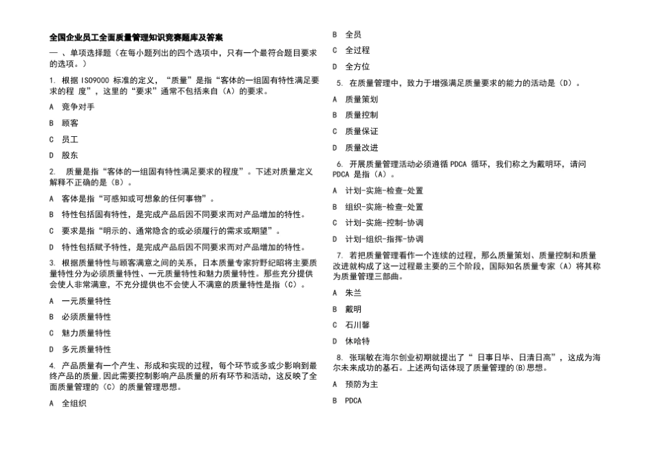 全国企业员工全面质量管理知识竞赛题库及答案_第1页