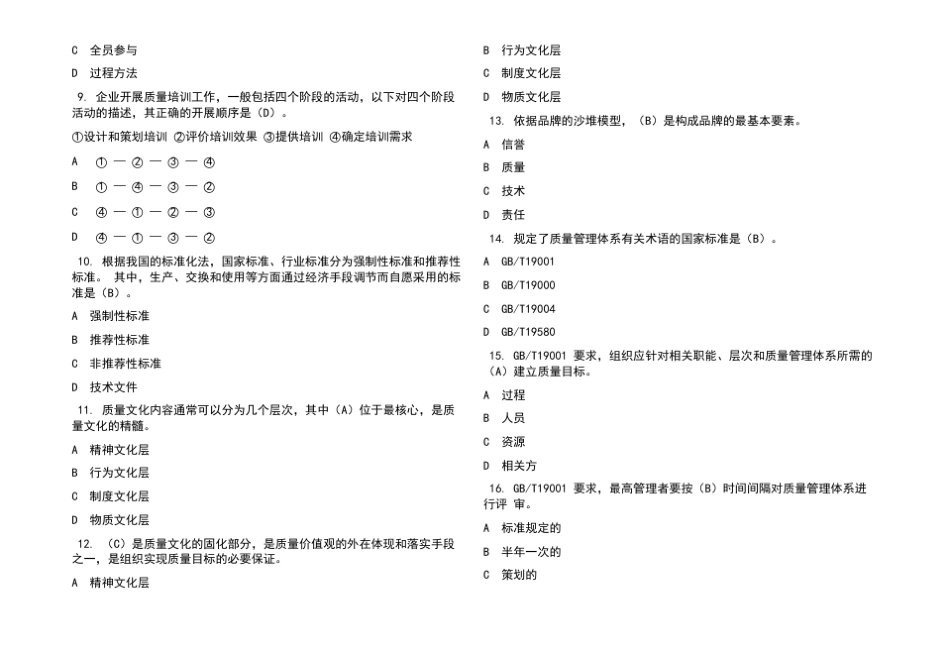全国企业员工全面质量管理知识竞赛题库及答案_第2页