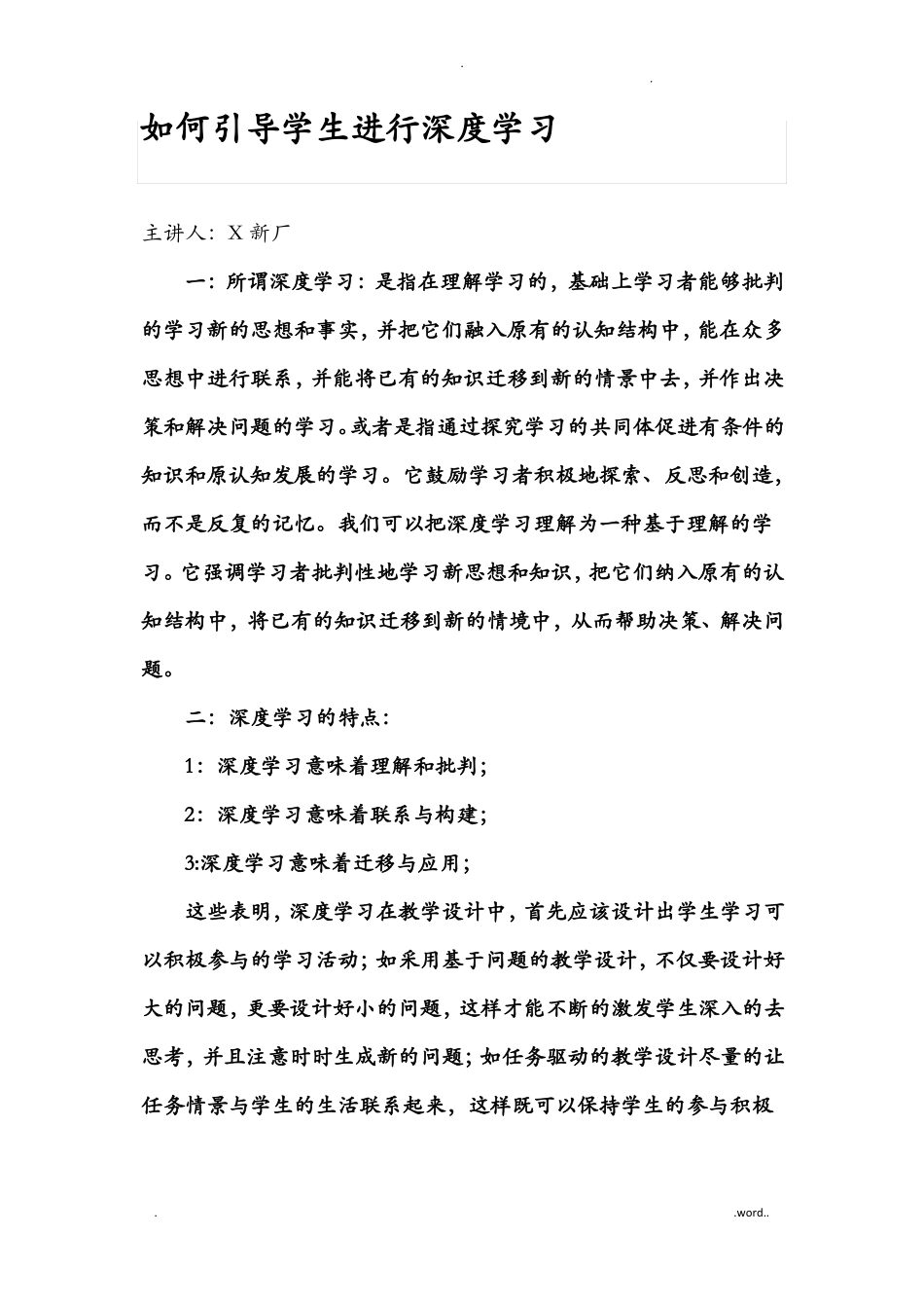 如何引导学生进行深度学习_第1页