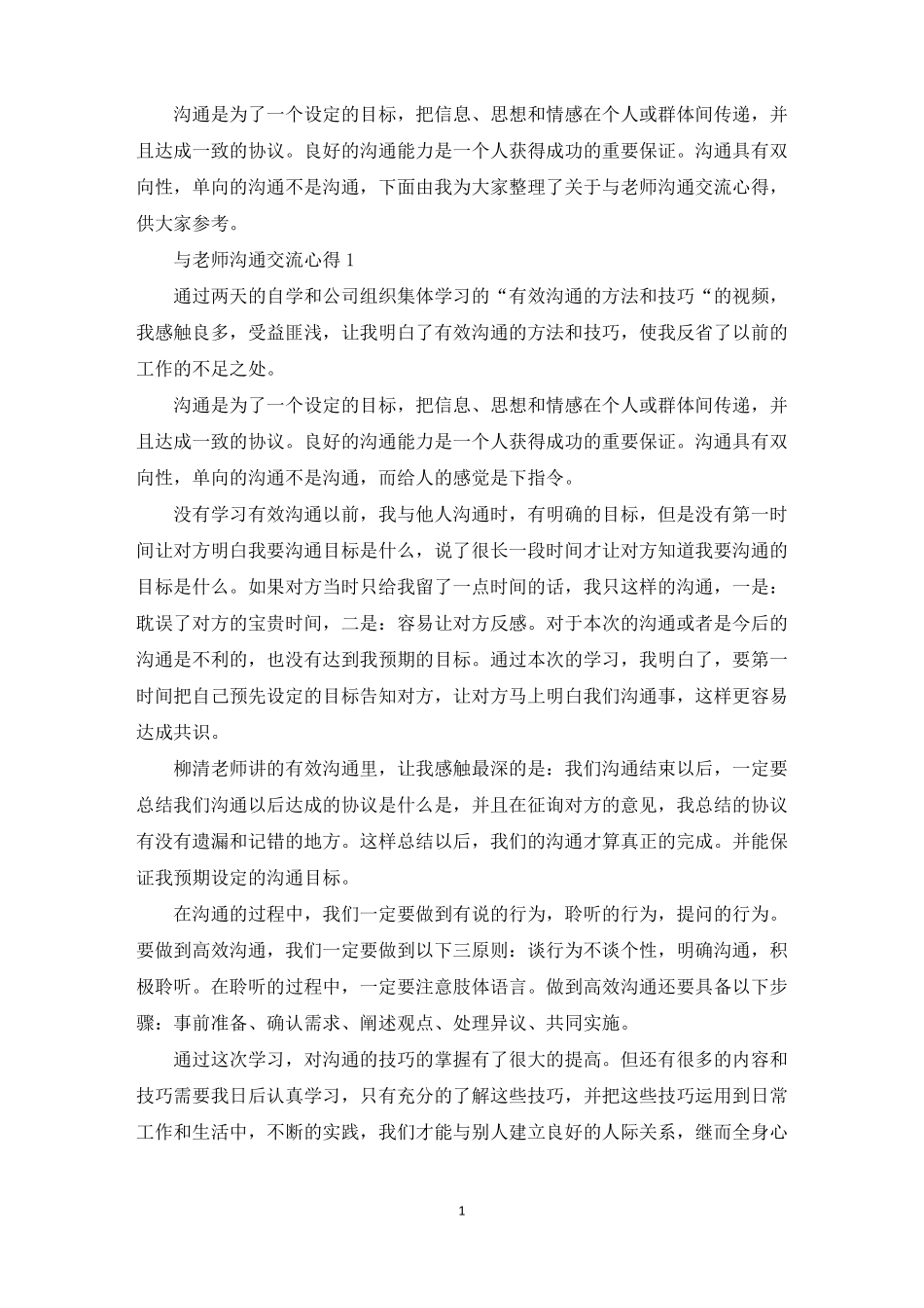 与老师沟通交流心得_第1页