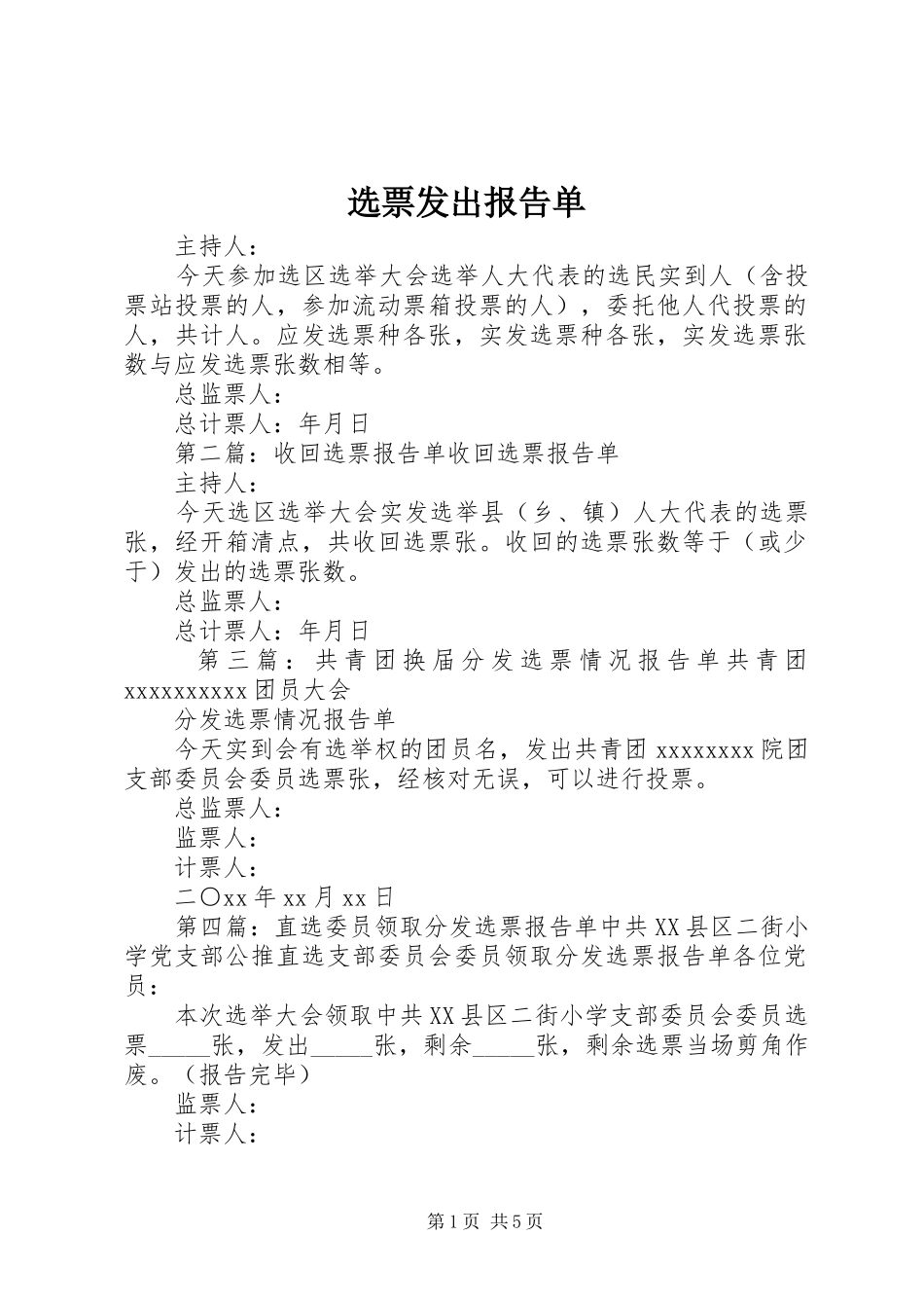 选票发出报告单_第1页