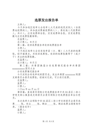 选票发出报告单