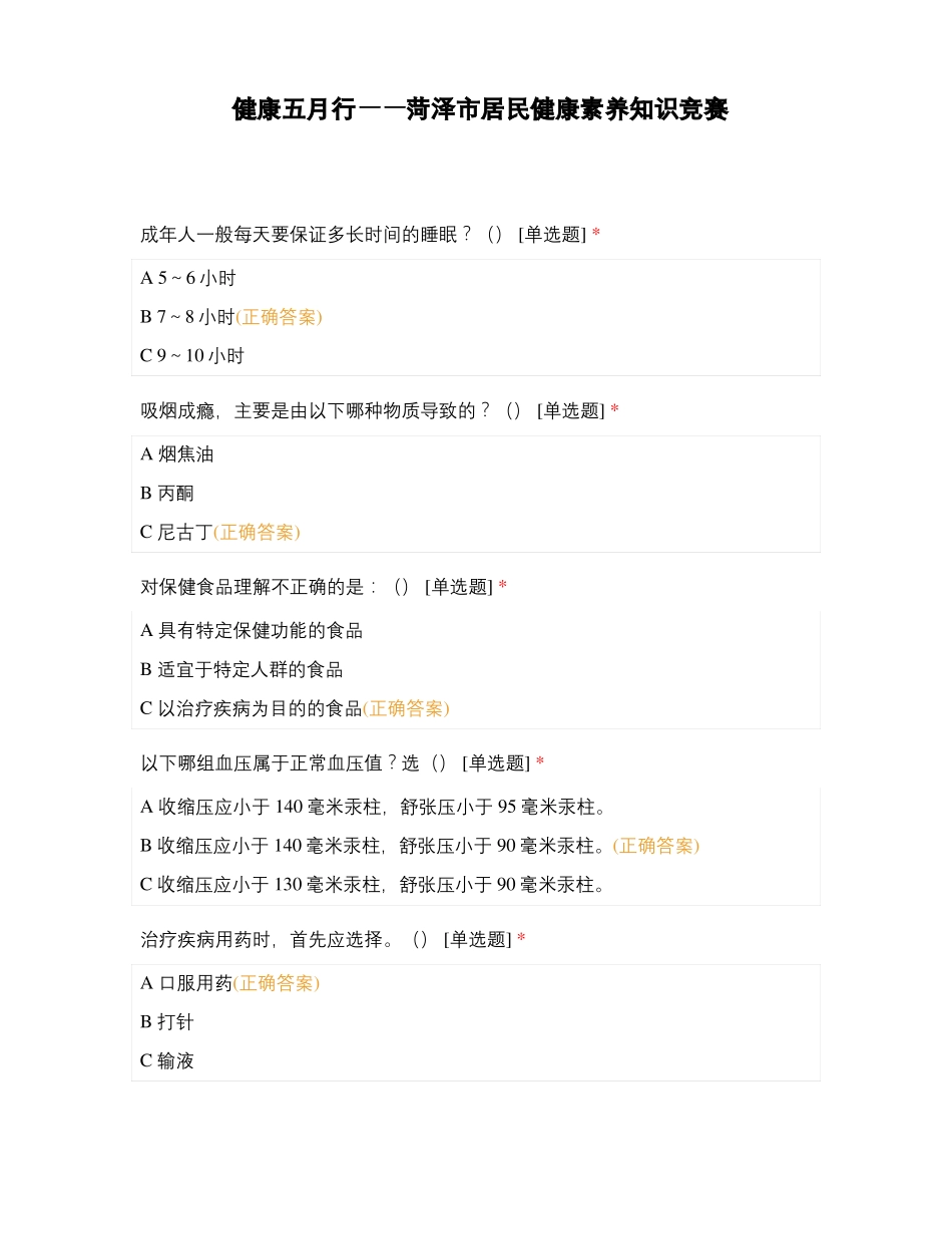 健康五月行菏泽居民健康素养知识竞赛_第1页