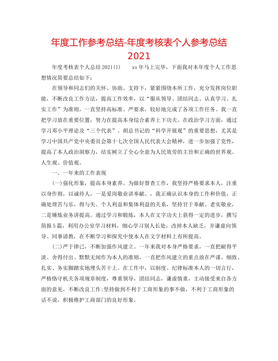 2021年度工作参考总结年度考核表个人参考总结2_第1页