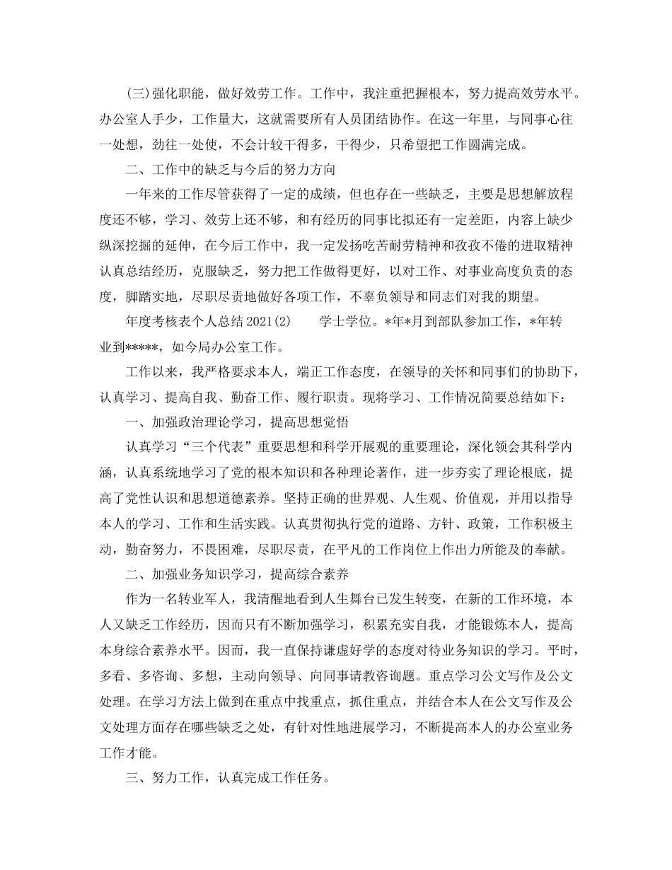 2021年度工作参考总结年度考核表个人参考总结2_第2页