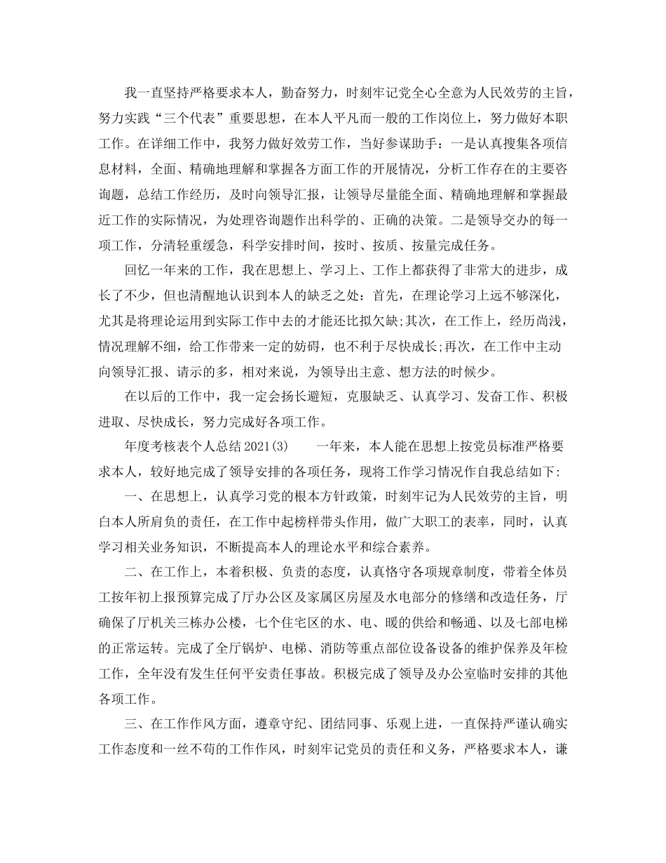 2021年度工作参考总结年度考核表个人参考总结2_第3页