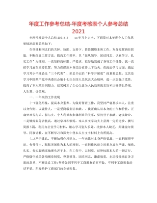 2021年度工作参考总结年度考核表个人参考总结2