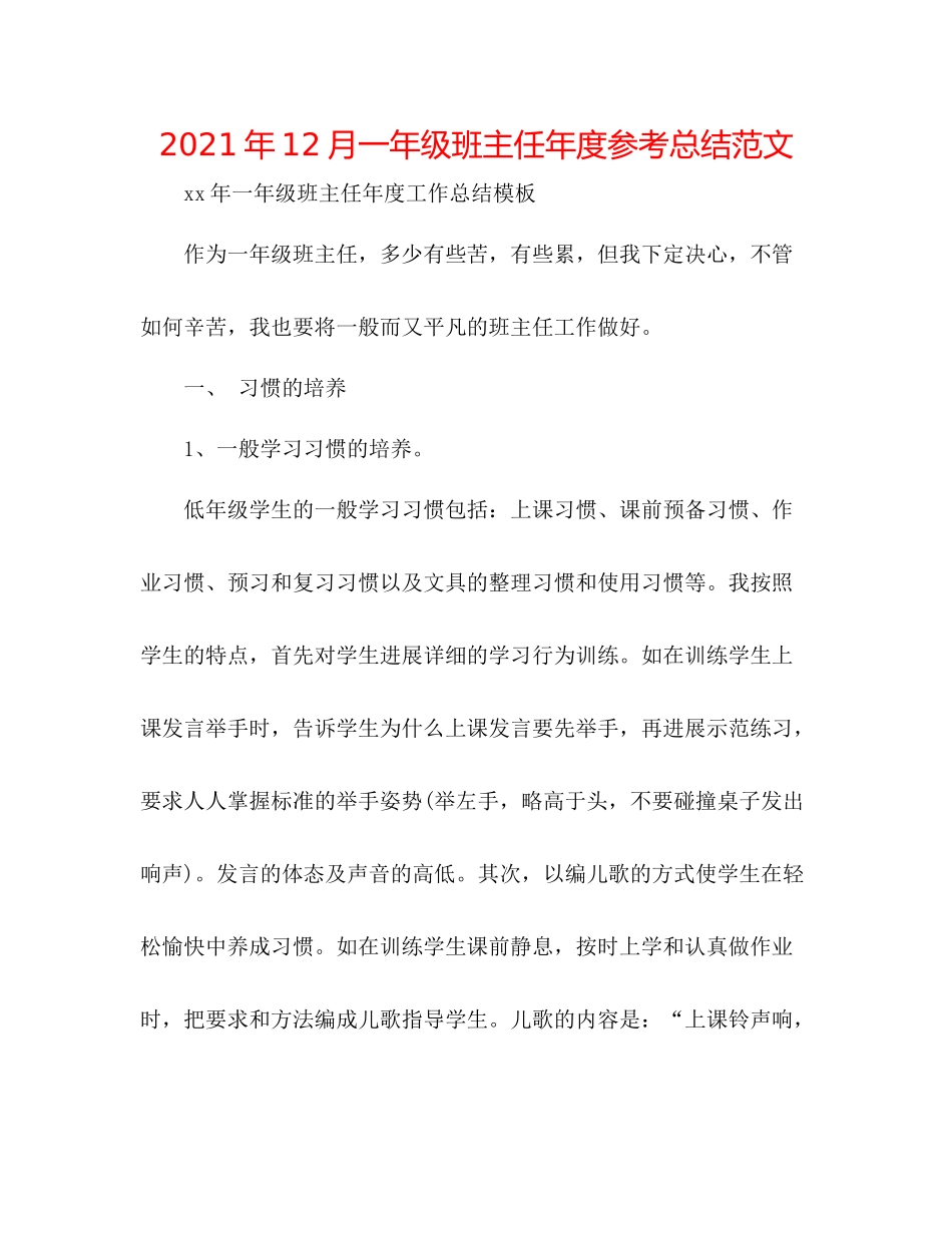 2021年12月一年级班主任年度参考总结范文_第1页