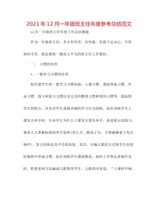 2021年12月一年级班主任年度参考总结范文