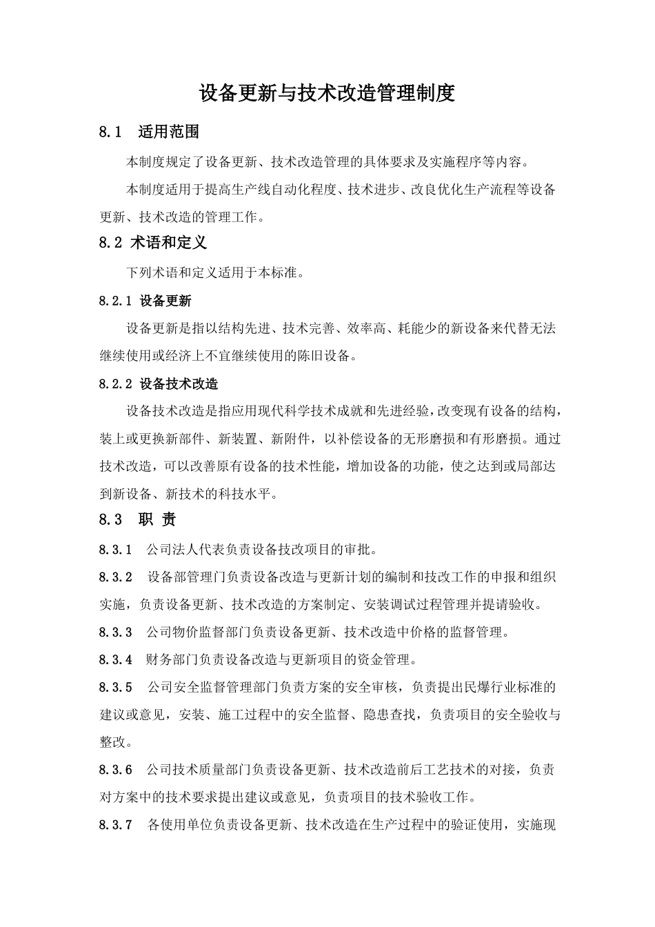 设备更新与技术改造管理制度_第1页