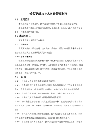 设备更新与技术改造管理制度