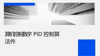 计算机控制数字PID控制算法课件