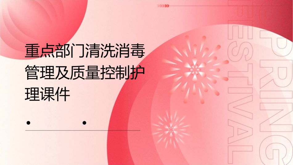 重点部门清洗消毒管理及质量控制护理课件_第1页