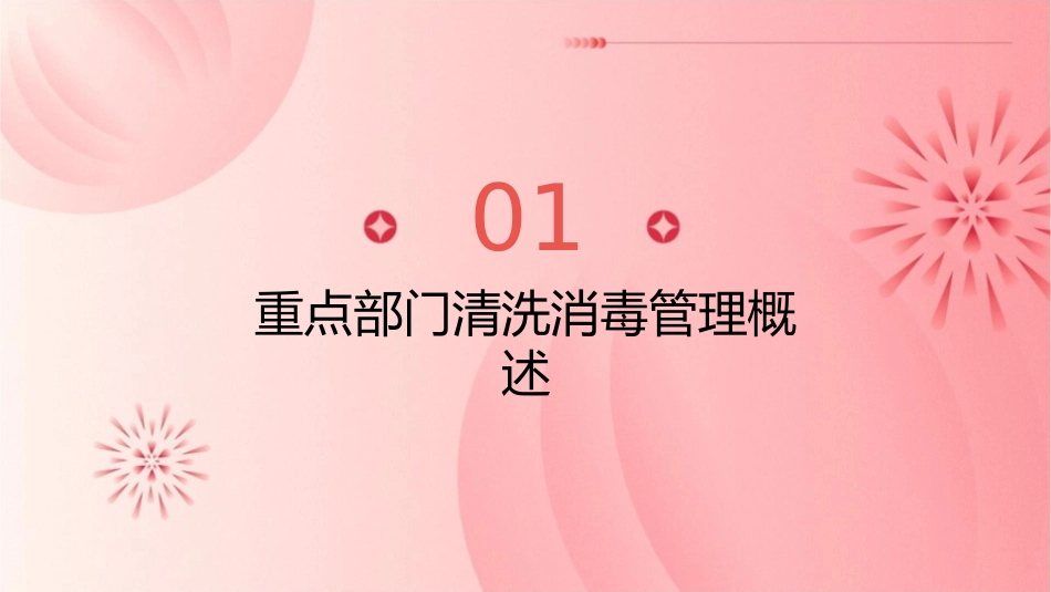 重点部门清洗消毒管理及质量控制护理课件_第3页