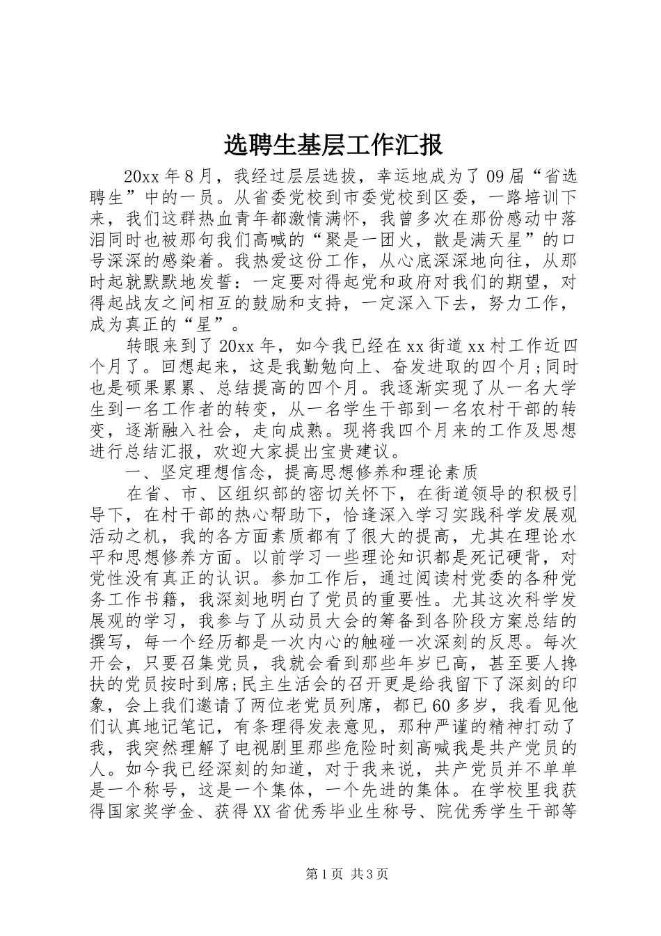选聘生基层工作汇报_第1页