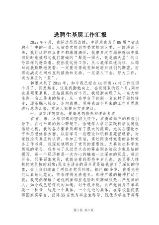选聘生基层工作汇报