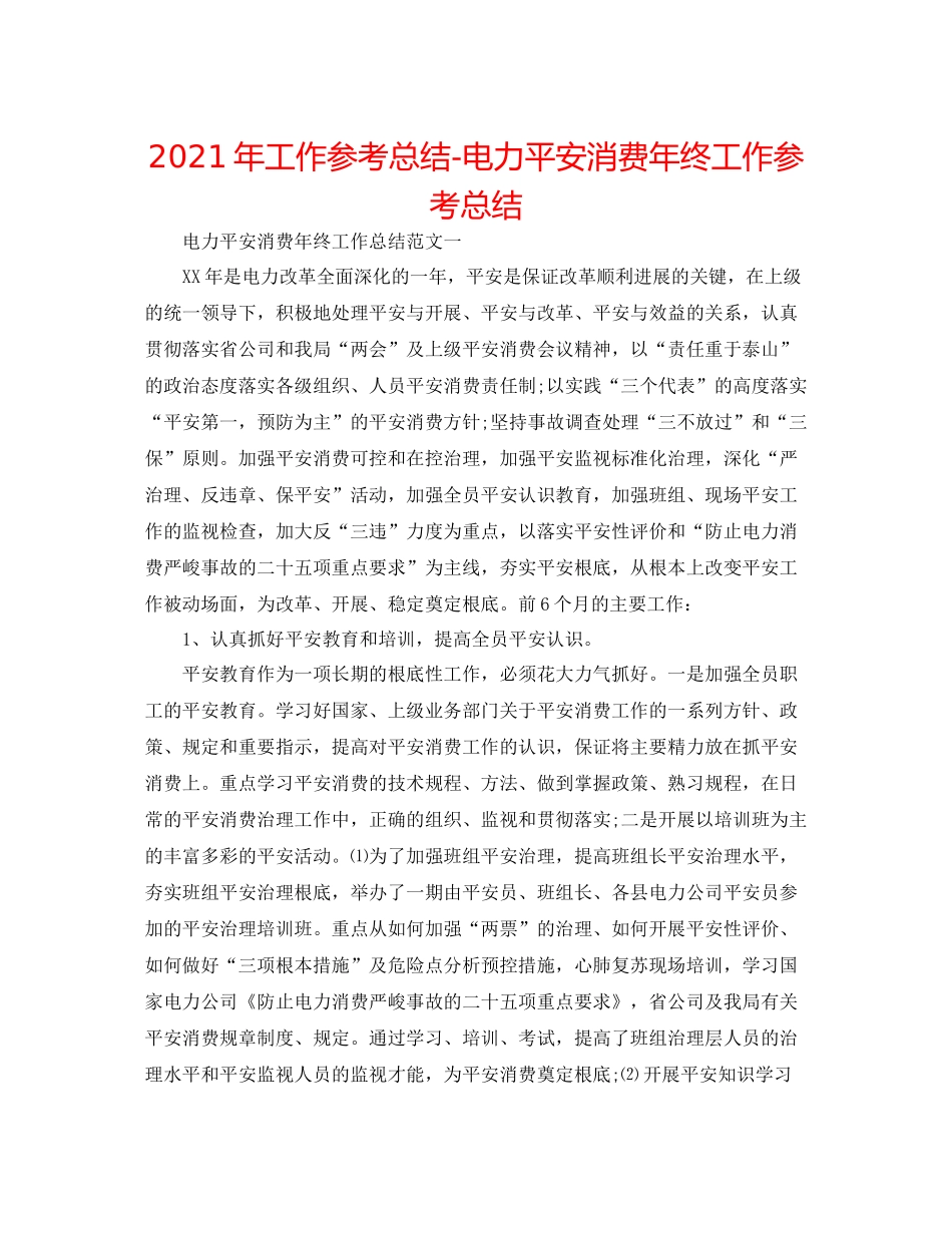 2021年工作参考总结电力安全生产年终工作参考总结_第1页