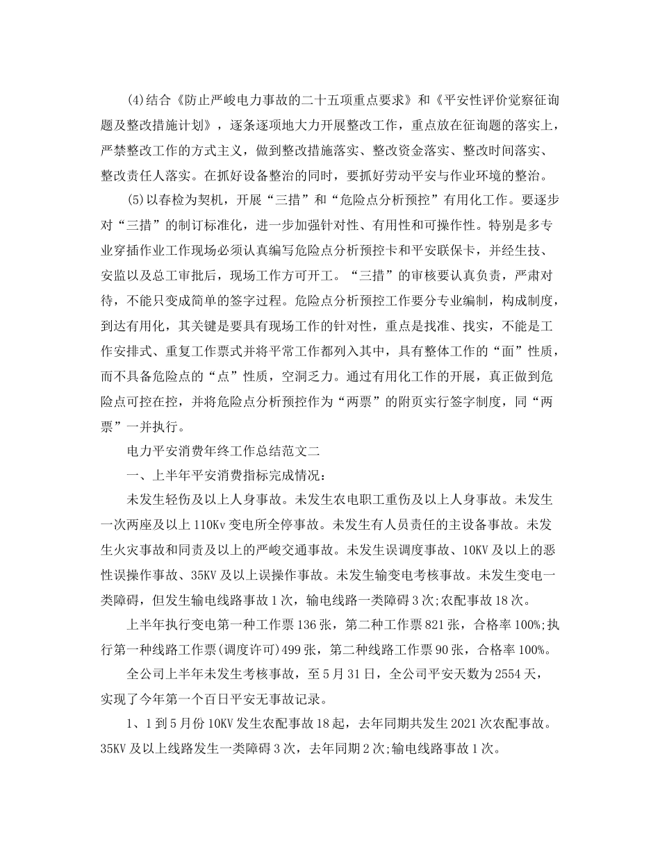 2021年工作参考总结电力安全生产年终工作参考总结_第3页