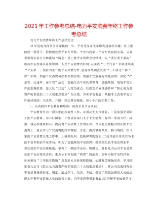 2021年工作参考总结电力安全生产年终工作参考总结