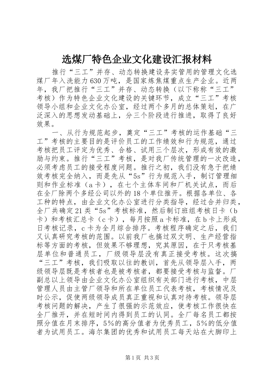 选煤厂特色企业文化建设汇报材料_第1页