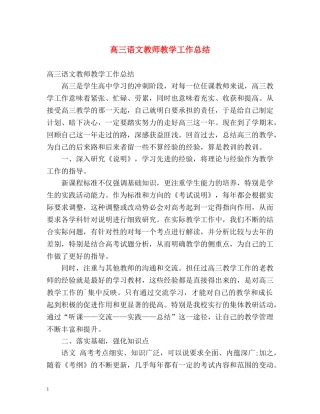 高三语文教师教学工作总结 