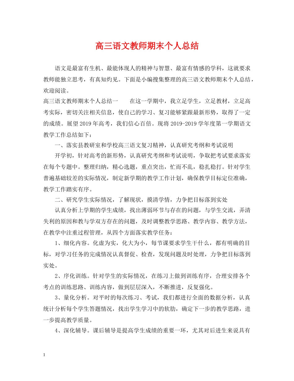 高三语文教师期末个人总结 _第1页