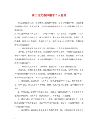 高三语文教师期末个人总结 