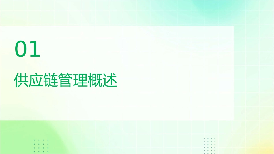 某工具制造有限公司供应链管理实务课件_第3页