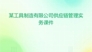 某工具制造有限公司供应链管理实务课件