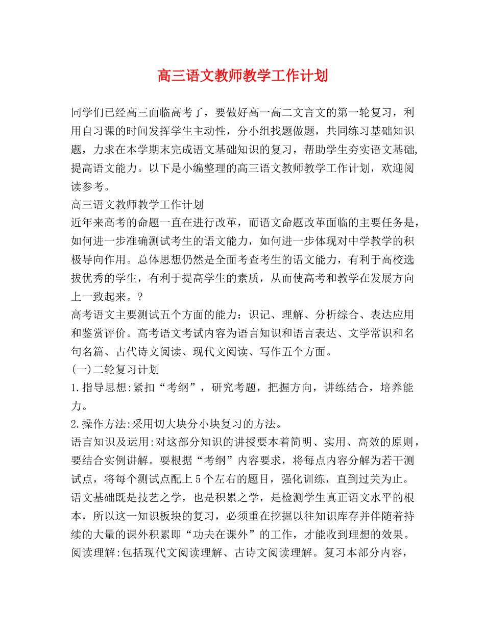 高三语文教师教学工作计划 _第1页