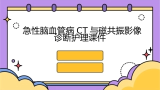 急性脑血管病CT磁共振影像诊断护理课件