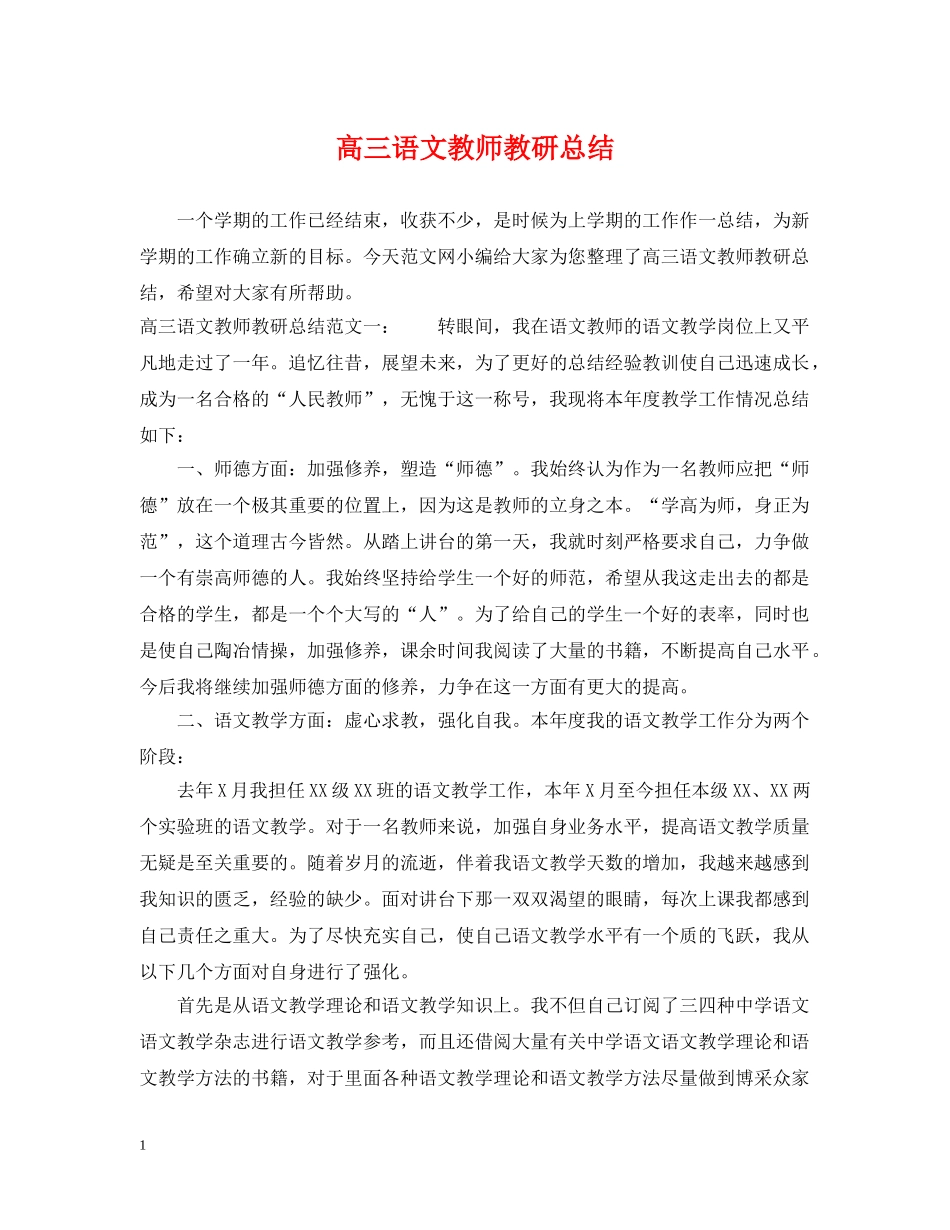 高三语文教师教研总结 _第1页