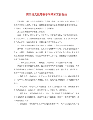 高三语文教师教学学期末工作总结 