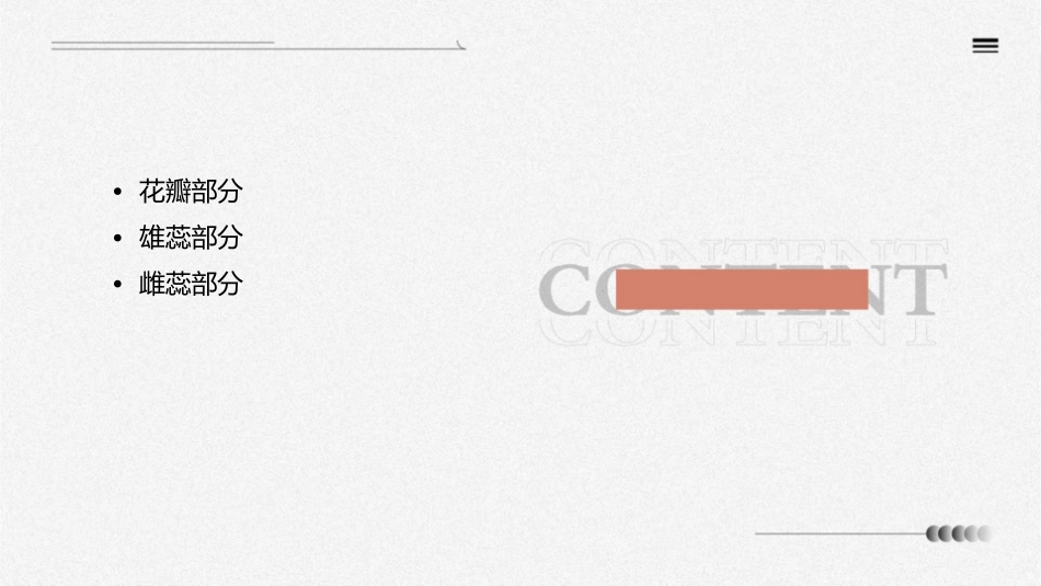 花瓣雄蕊雌蕊课件_第2页
