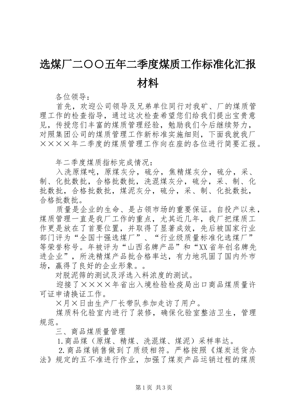 选煤厂二○○五年二季度煤质工作标准化汇报材料_第1页