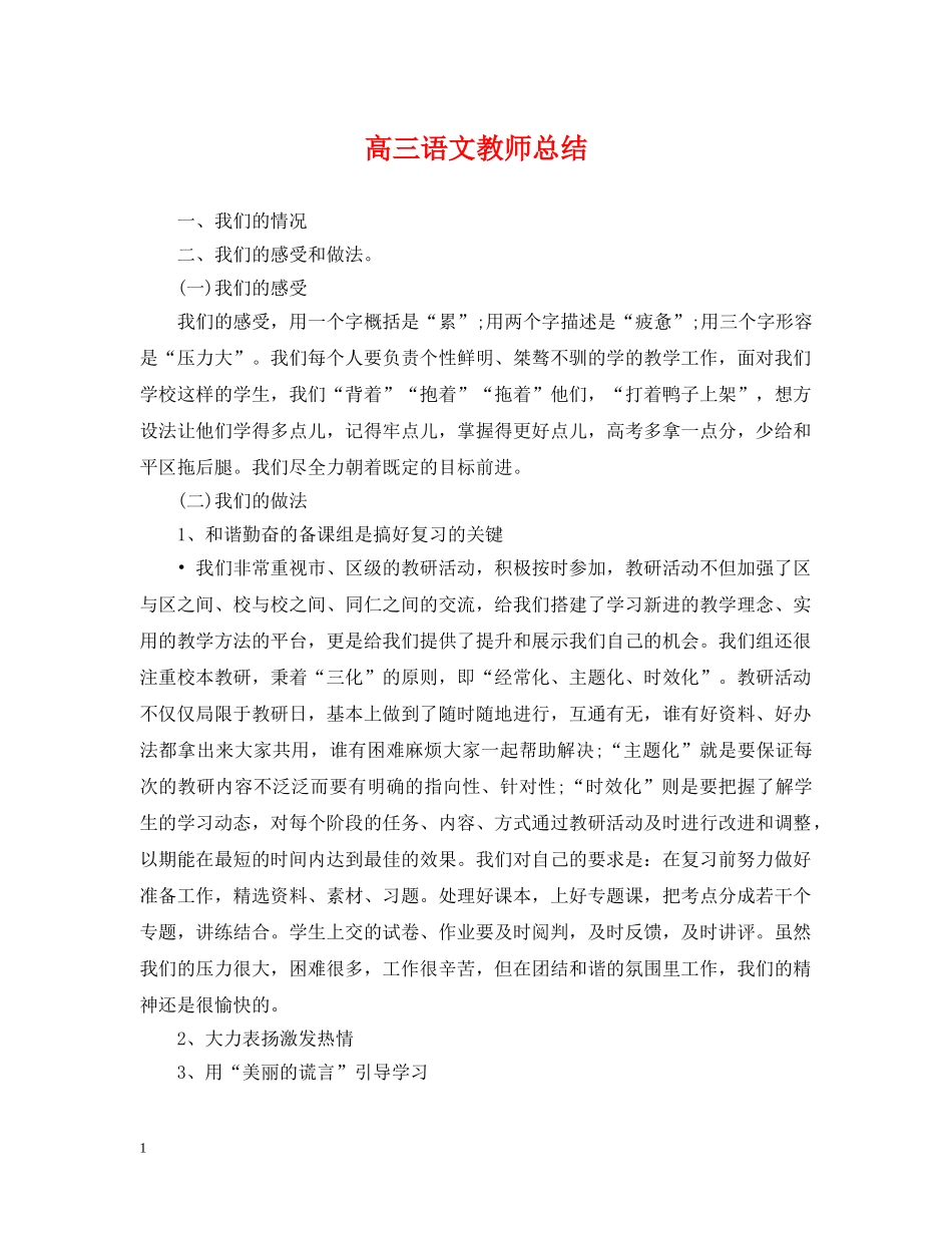 高三语文教师总结 _第1页