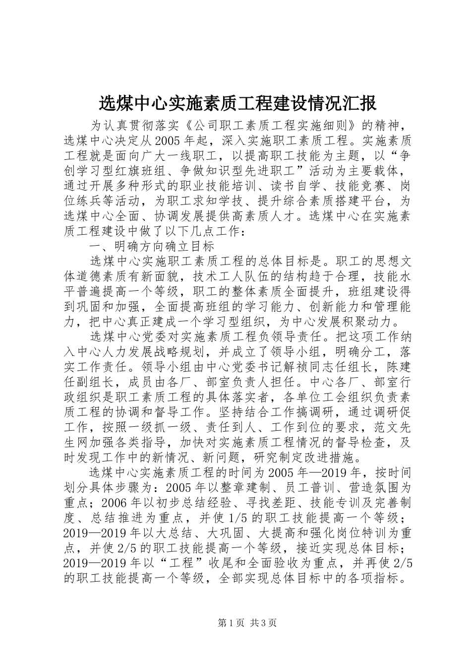 选煤中心实施素质工程建设情况汇报_第1页