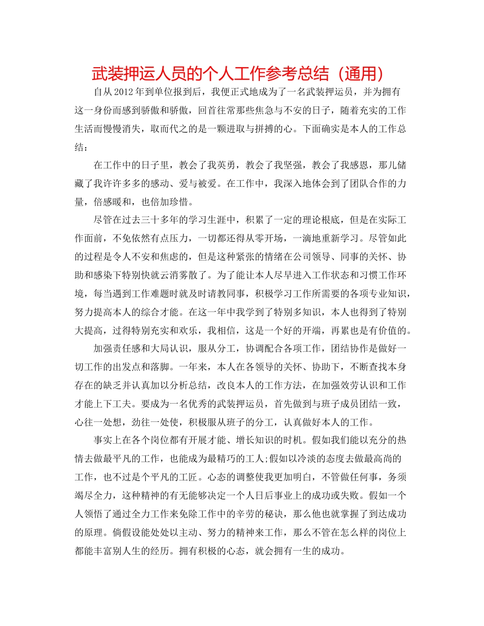 武装押运人员的个人工作参考总结（通用）_第1页