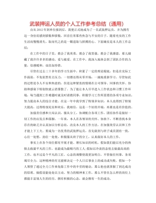武装押运人员的个人工作参考总结（通用）