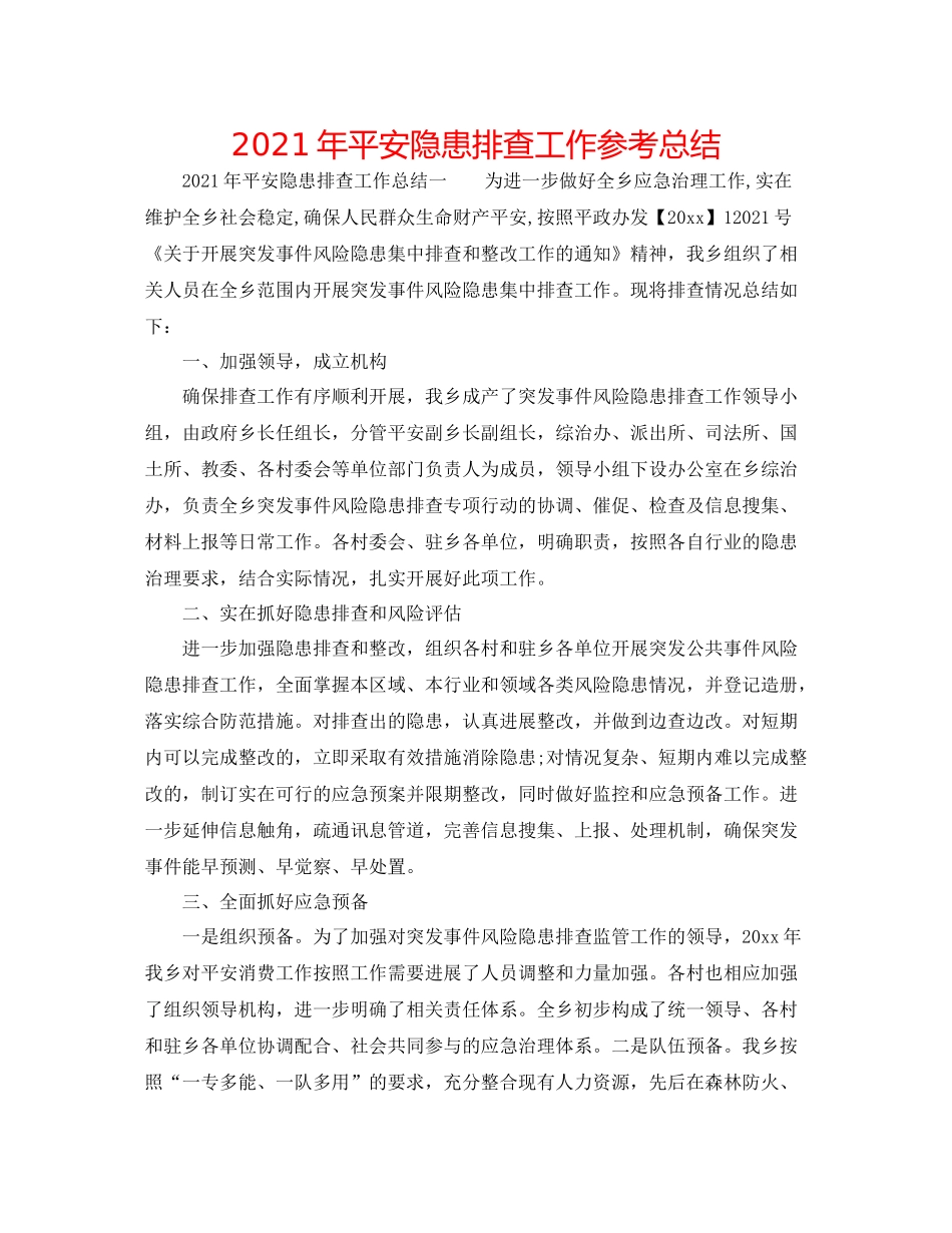 2021年安全隐患排查工作参考总结_第1页